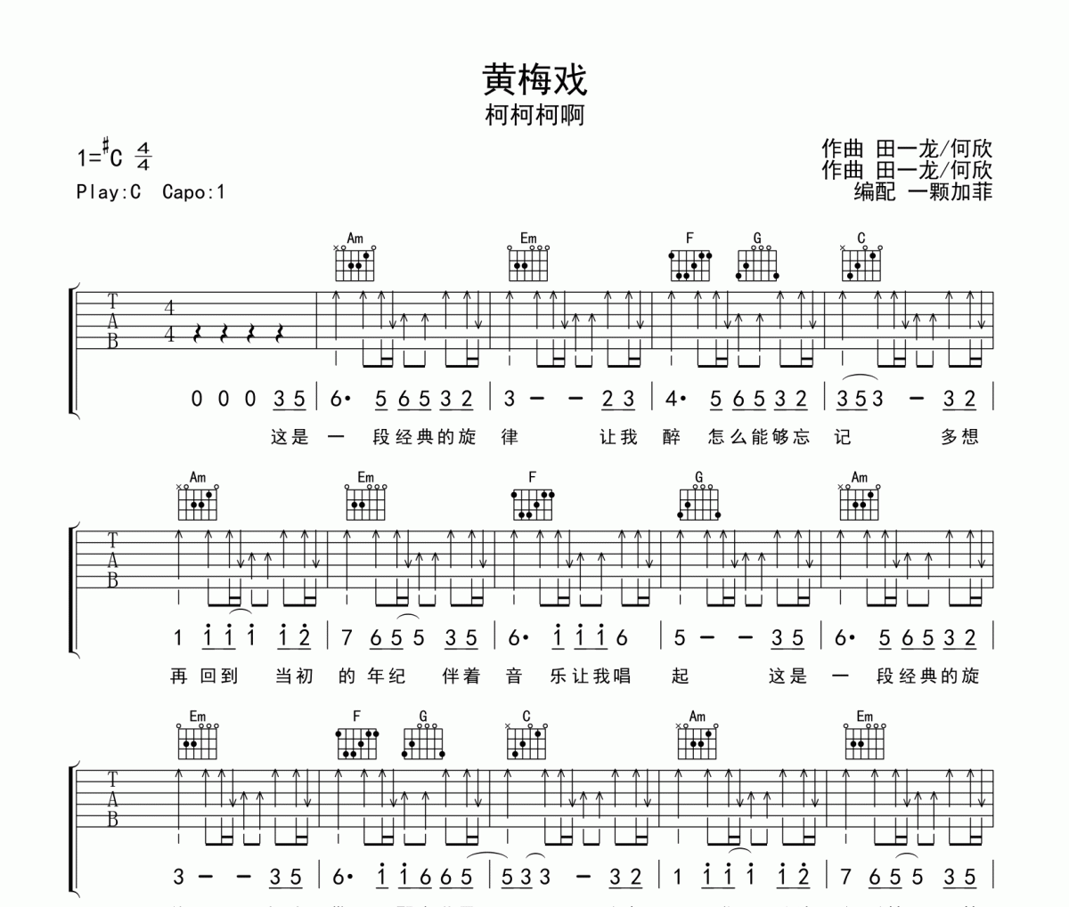 柯柯柯啊《黄梅戏》吉他谱六线谱