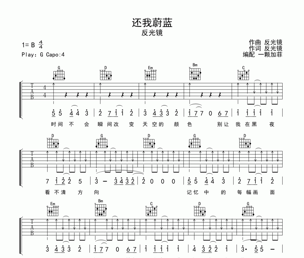 反光镜乐队-还我蔚蓝吉他谱六线谱