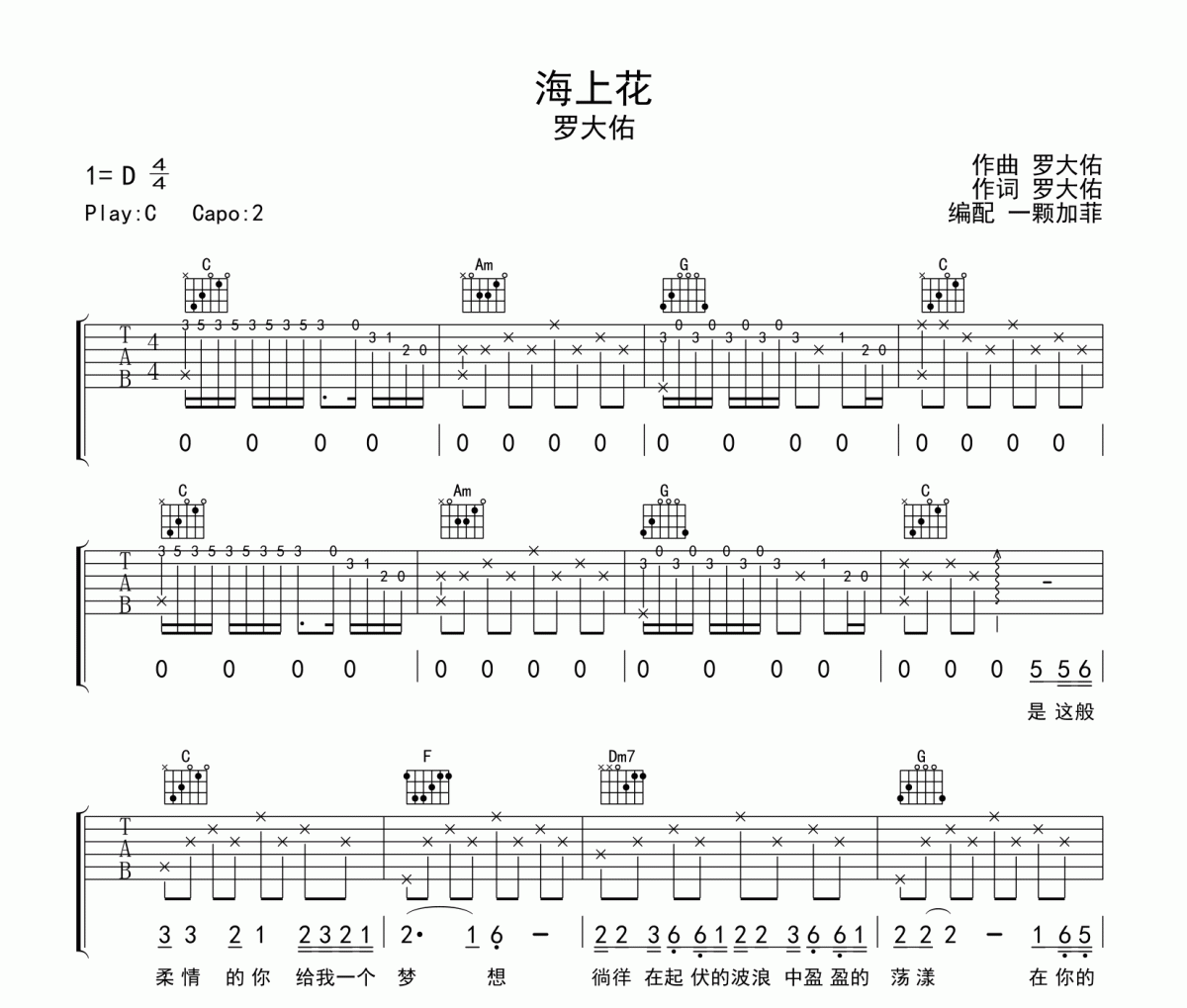 海上花吉他谱 罗大佑-海上花六线谱C调编配