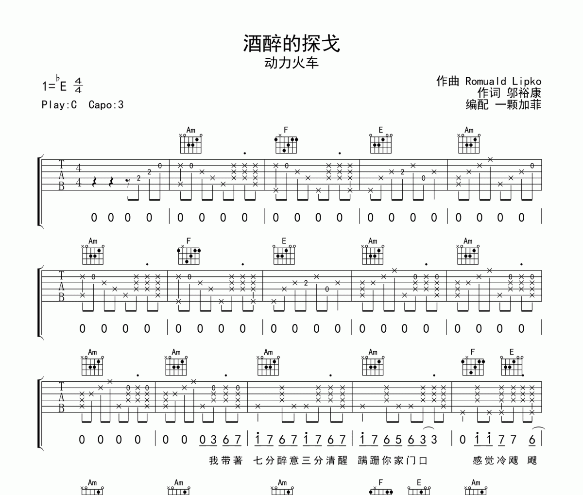 动力火车 酒醉的探戈2021吉他谱六线谱C调