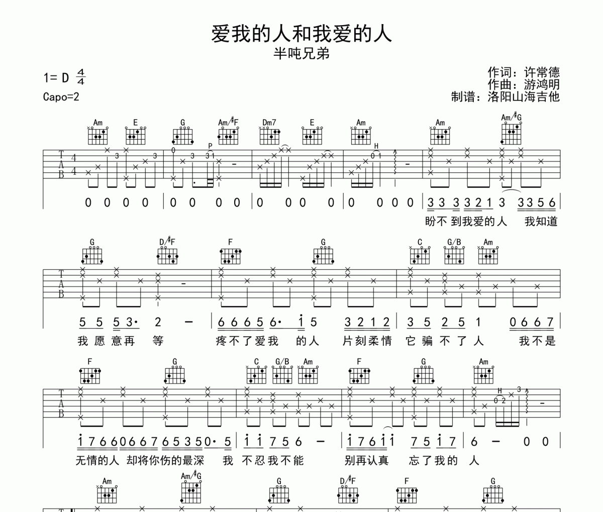 半吨兄弟-爱我的人和我爱的人吉他谱C调弹唱谱