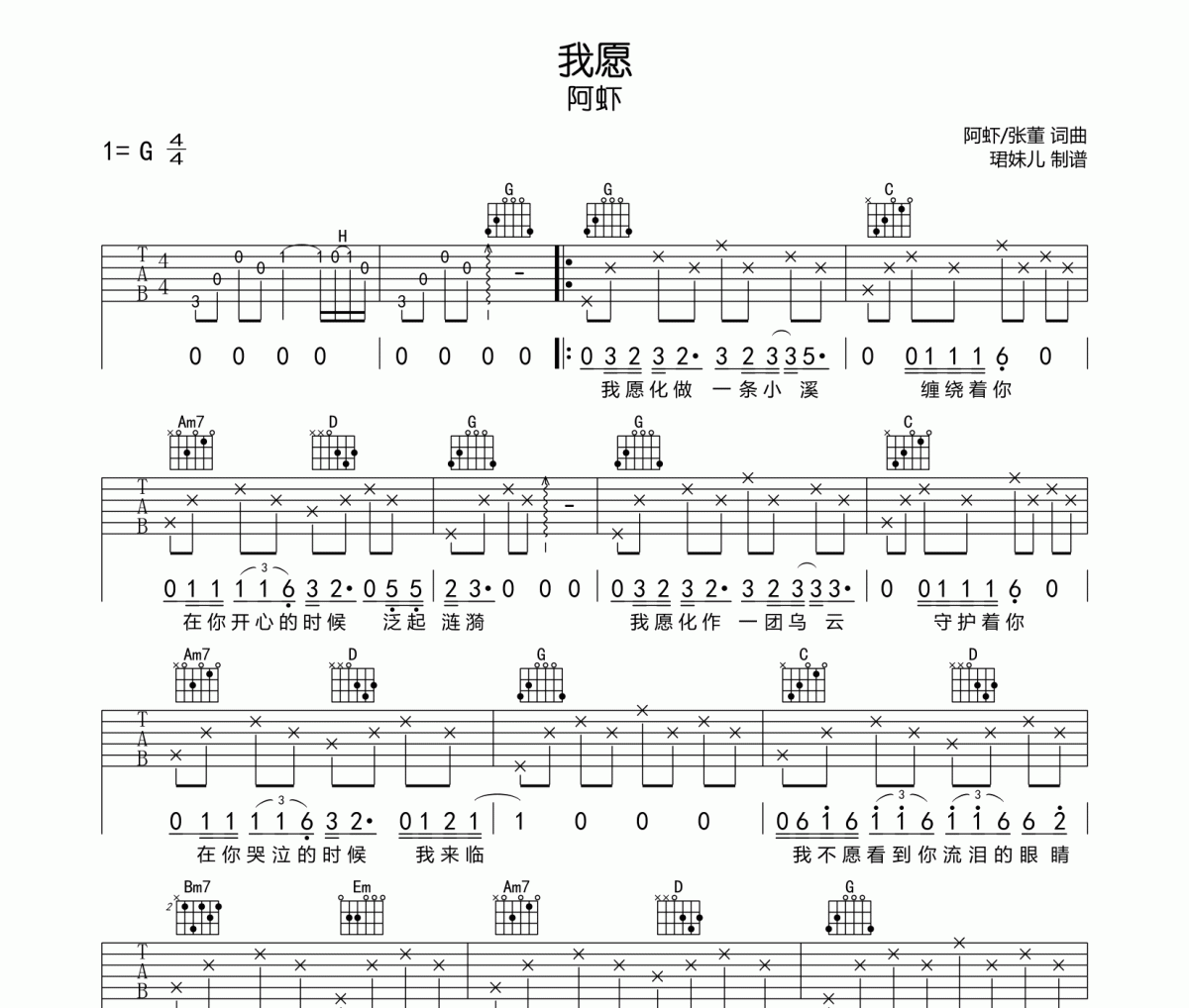 我愿吉他谱 阿虾《我愿》六线谱|吉他谱G调指法编配