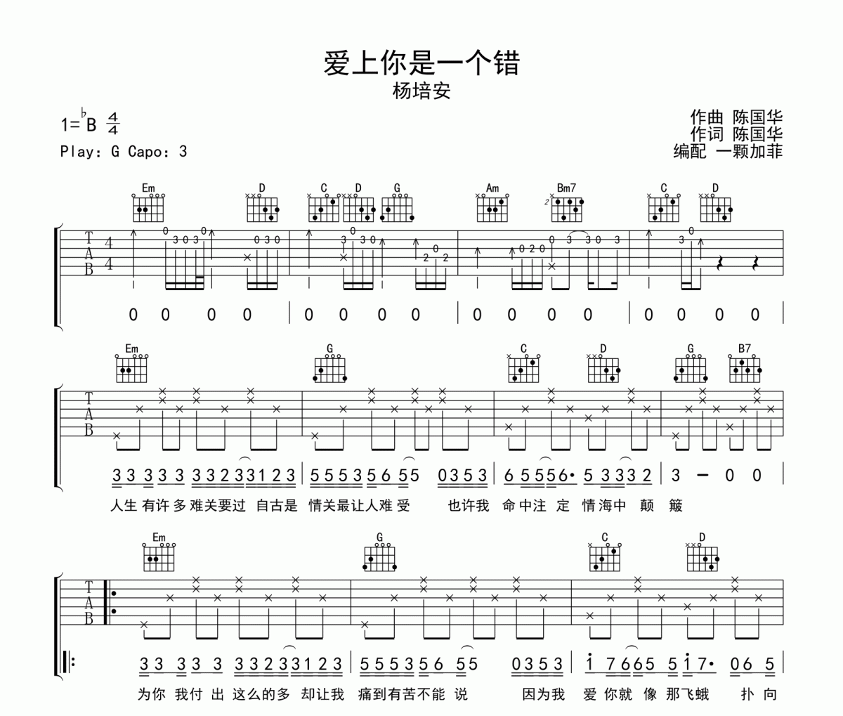 爱上你是一个错吉他谱 杨培安-爱上你是一个错弹唱谱