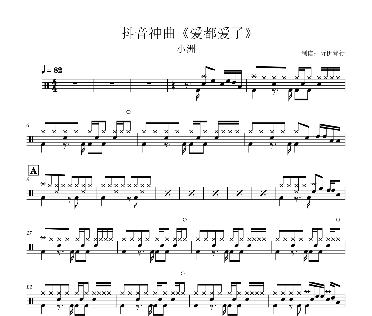 爱都爱了鼓谱 小洲（抖音神曲BGM）抖音神曲爱都爱了架子鼓谱+动态视频