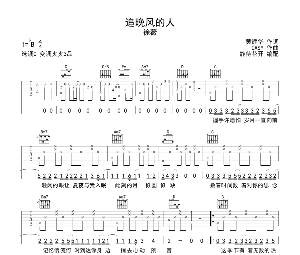 追晚风的人吉他谱 徐薇《追晚风的人》六线谱|吉他谱