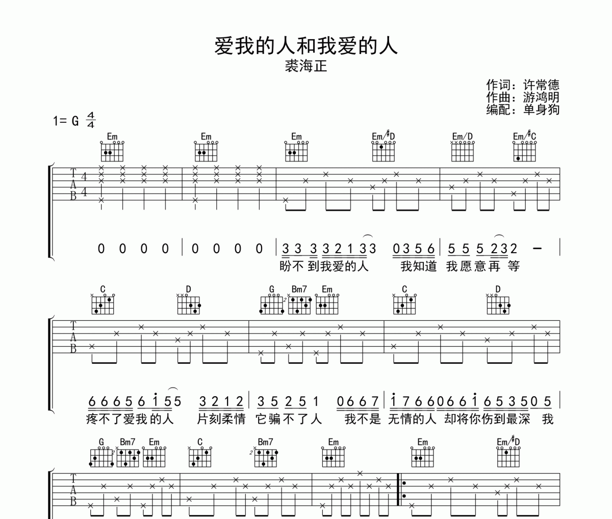 爱我的人和我爱的人吉他谱 裘海正《爱我的人和我爱的人》六线谱|吉他谱