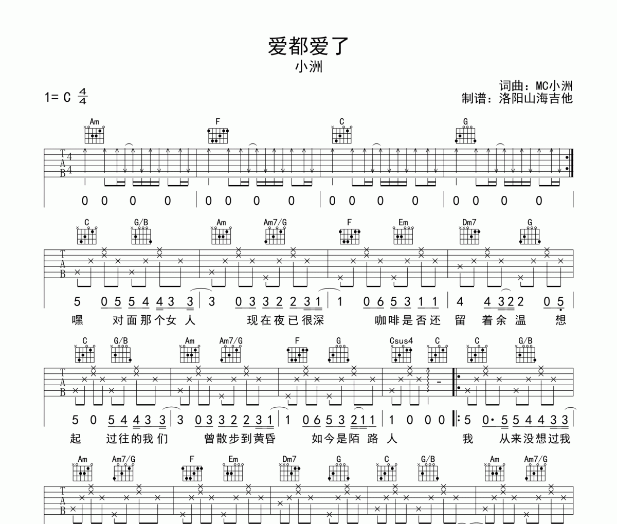 爱都爱了吉他谱 小洲-爱都爱了六线谱C调弹唱谱