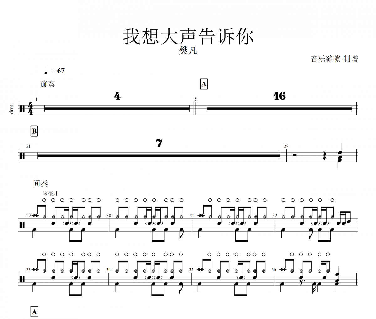 我想大声告诉你鼓谱 樊凡《我想大声告诉你》架子鼓谱+动态鼓谱视频