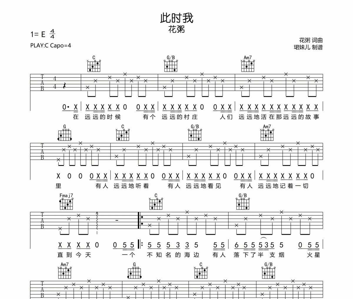 此时我吉他谱 花粥《此时我》六线谱|吉他谱C调指法编配