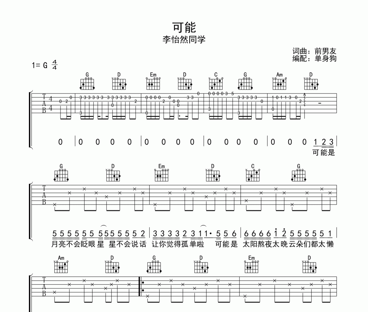 可能吉他谱 李怡然同学《可能》六线谱|吉他谱G调