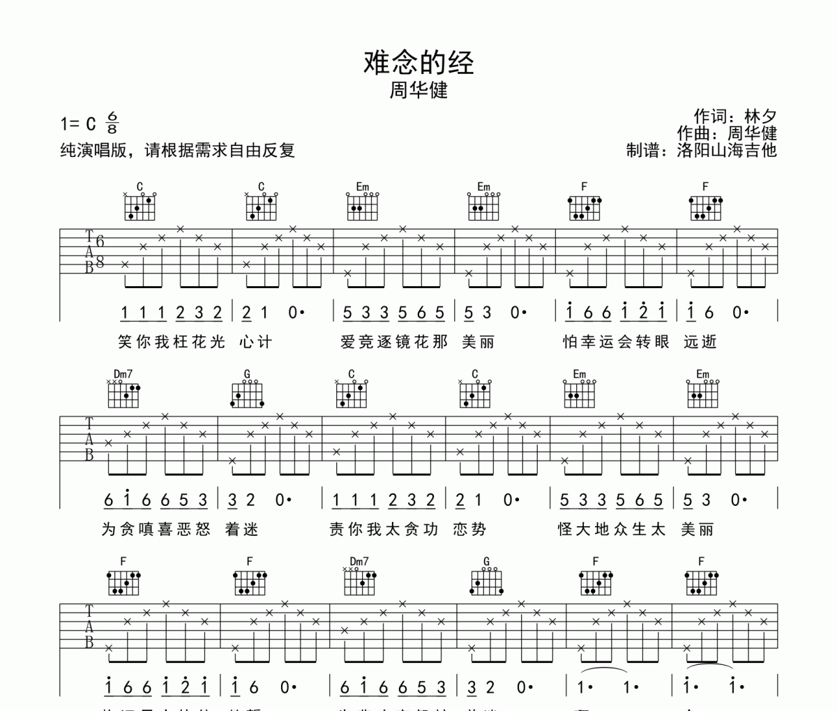 难念的经吉他谱 周华健《难念的经》六线谱|吉他谱