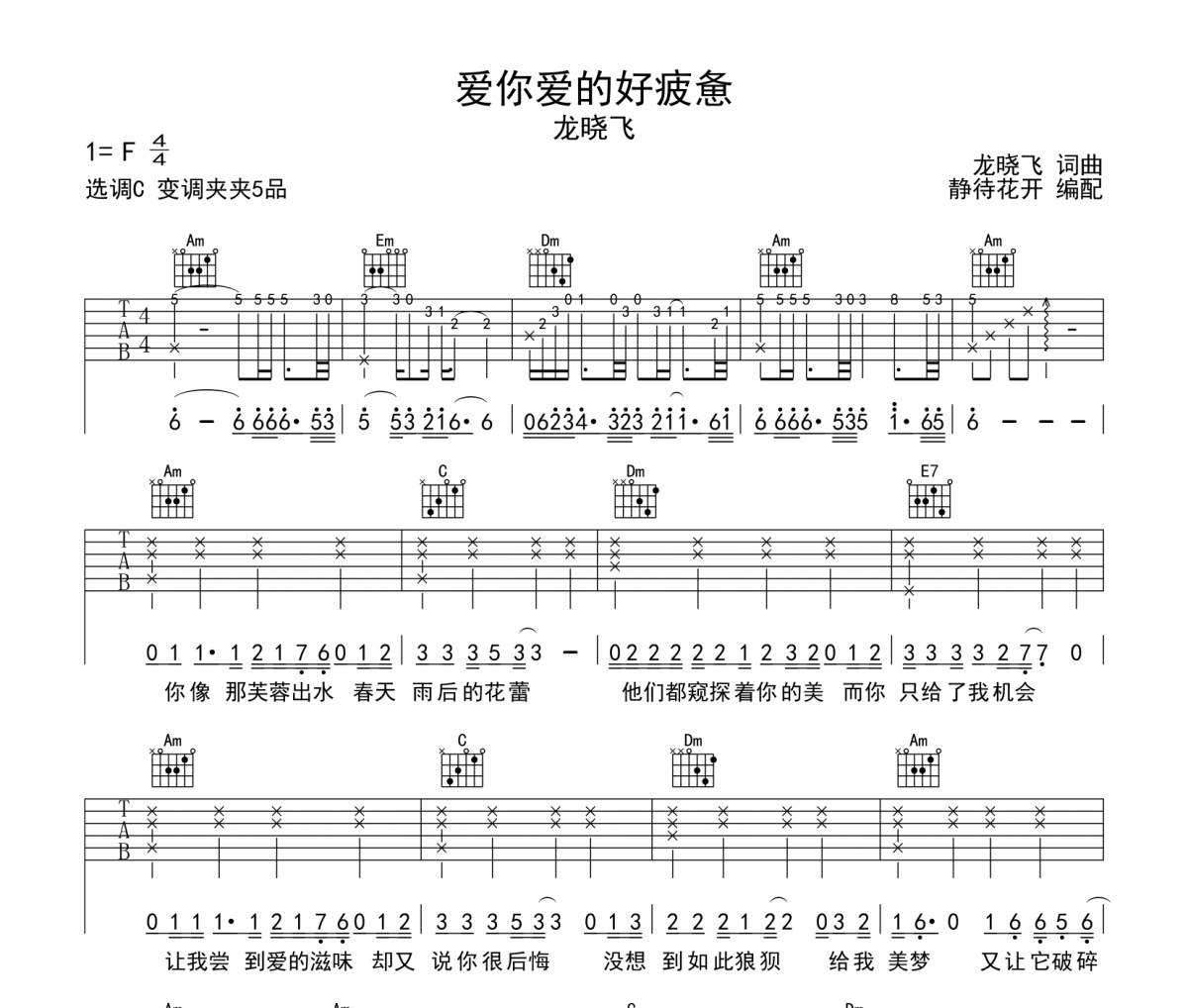 爱你爱的好疲惫吉他谱 龙晓飞-爱你爱的好疲惫C调吉他弹唱谱