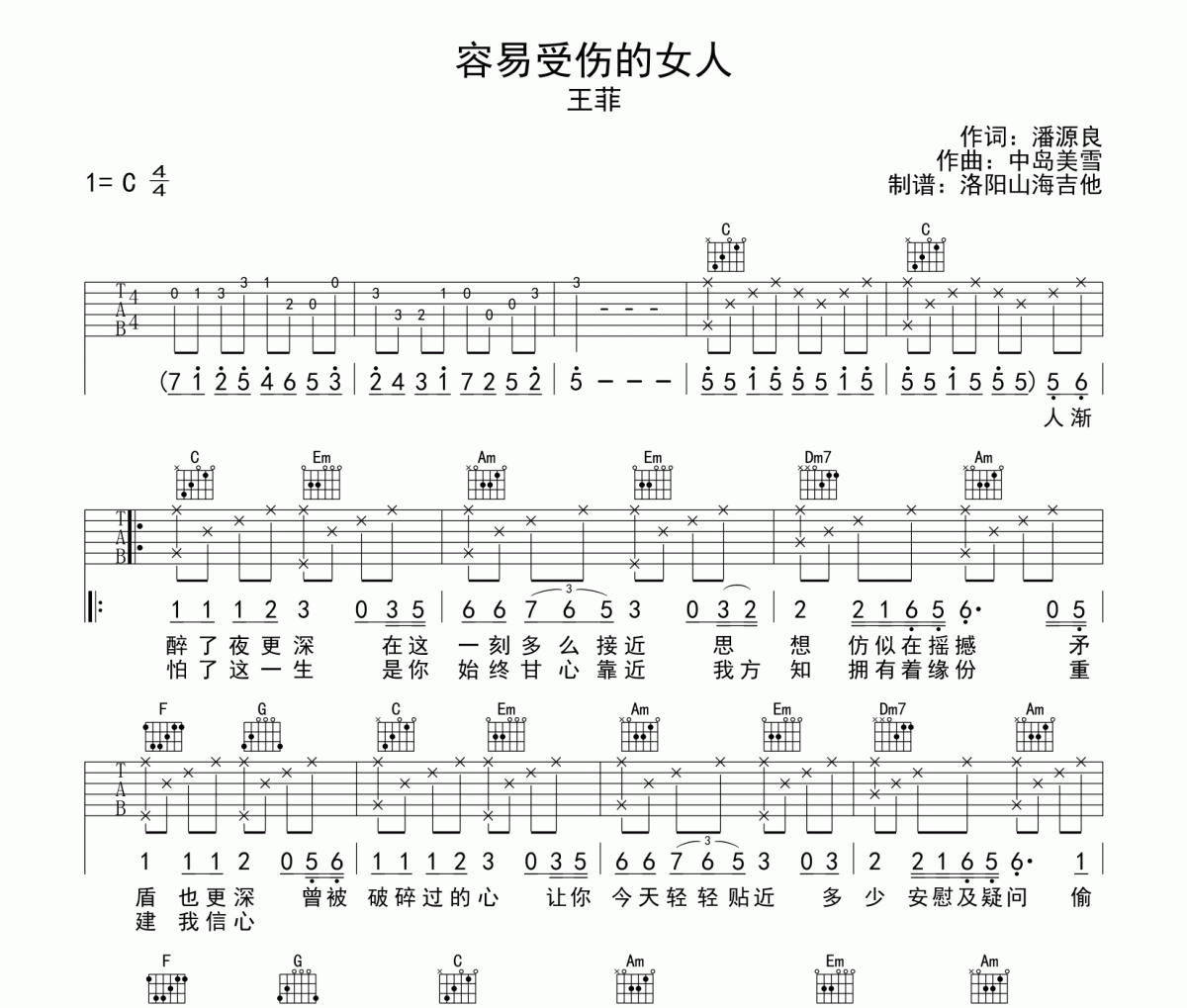 容易受伤的女人吉他谱 王菲-容易受伤的女人六线谱C调