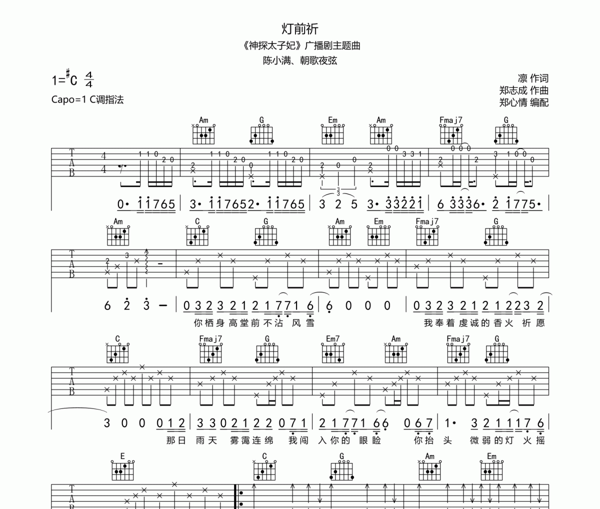灯前祈吉他谱 陈小满、朝歌夜弦《灯前祈》六线谱C调指法编配