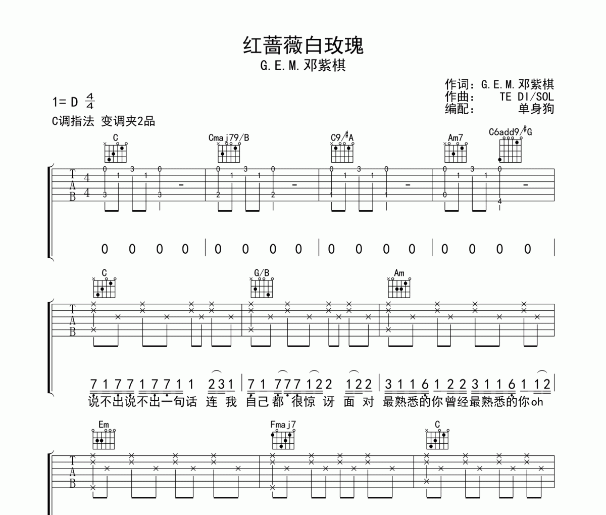 邓紫棋-红蔷薇白玫瑰六线谱|吉他谱C调