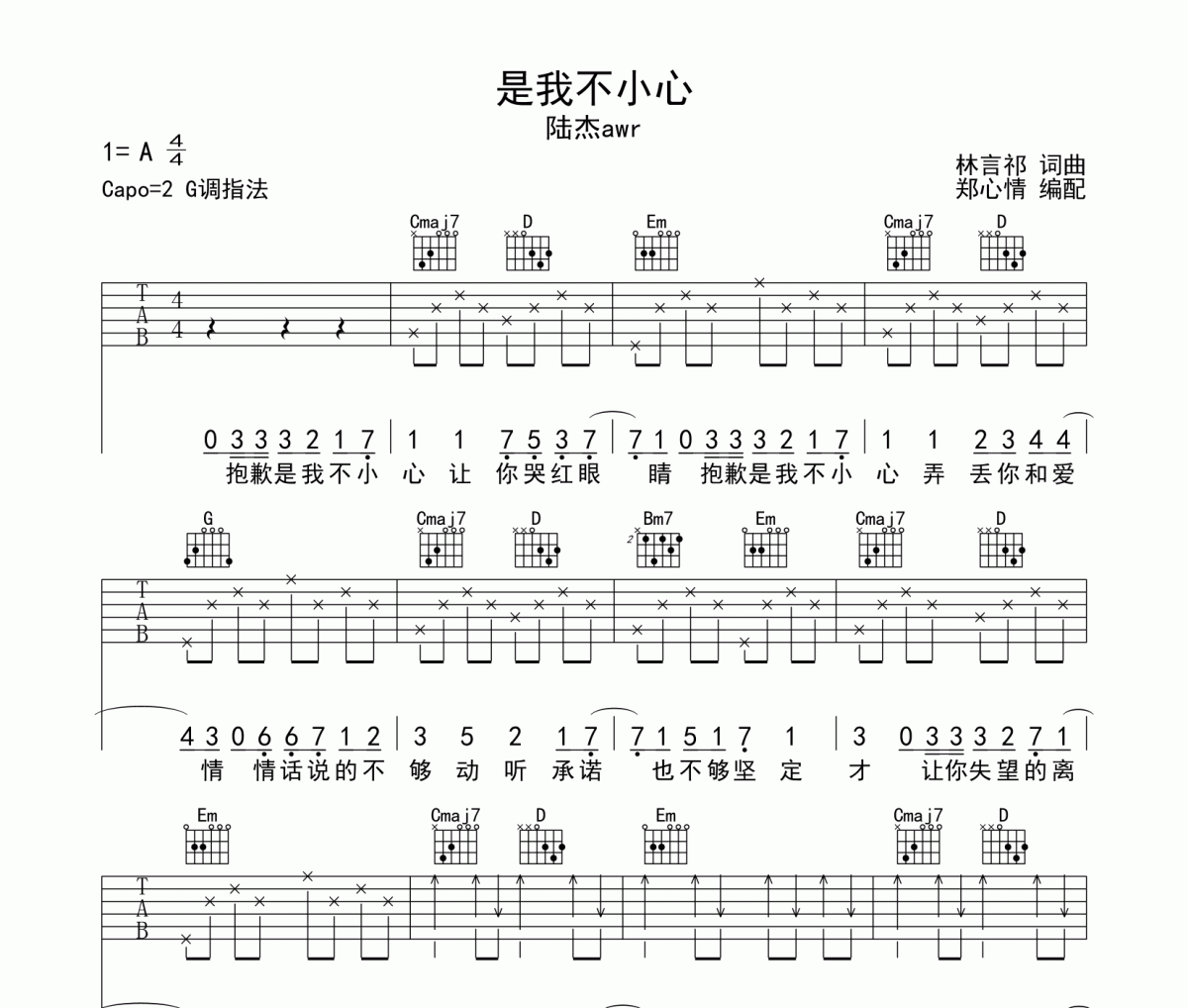 是我不小心吉他谱 陆杰awr《是我不小心》六线谱|吉他谱G调指法编配