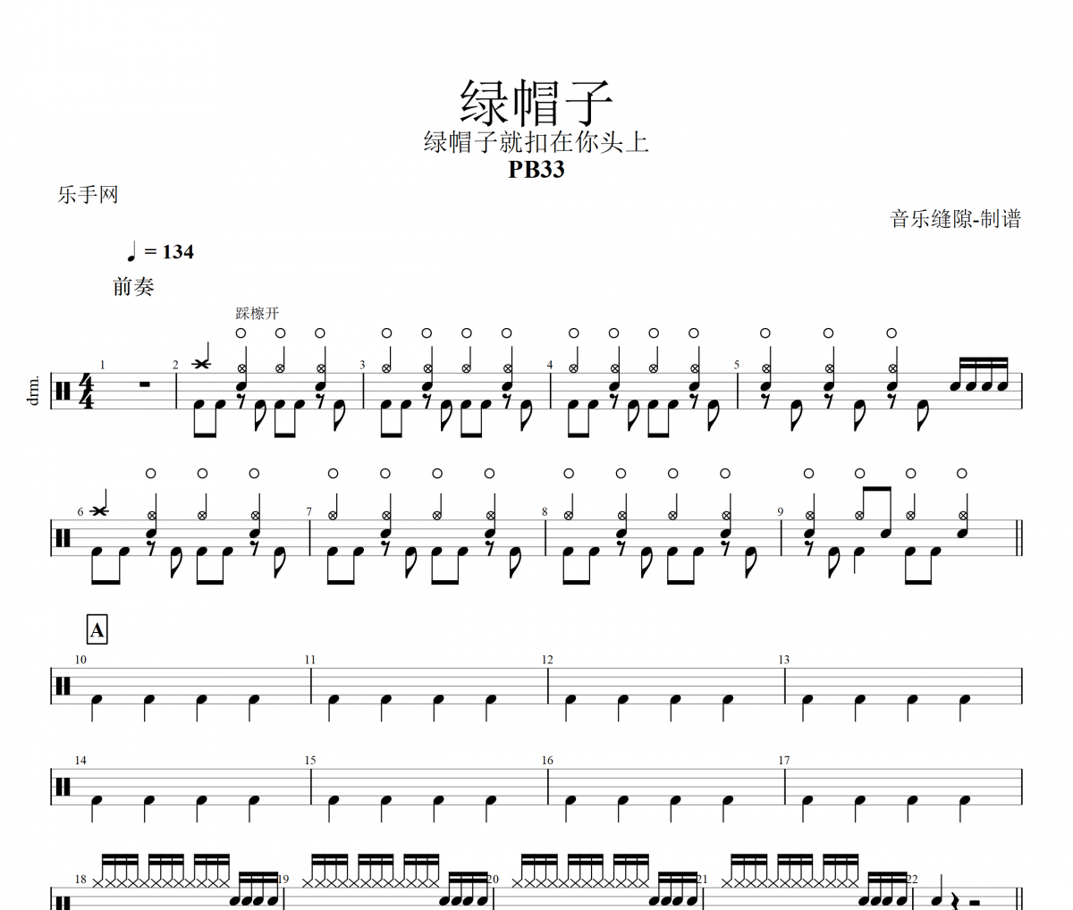 绿帽子鼓谱 PB33《绿帽子》架子鼓谱+动态视频