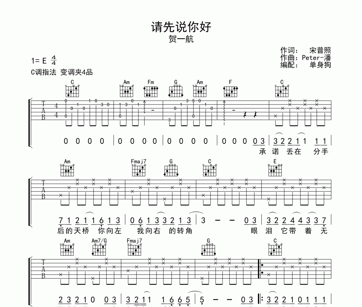 请你先说好吉他谱 贺一航《请你先说好》六线谱|吉他谱C调