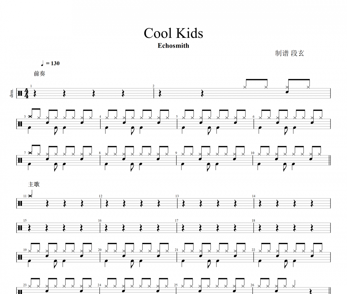 Cool Kids鼓谱 Echosmith《Cool Kids》架子鼓谱+动态鼓谱视频