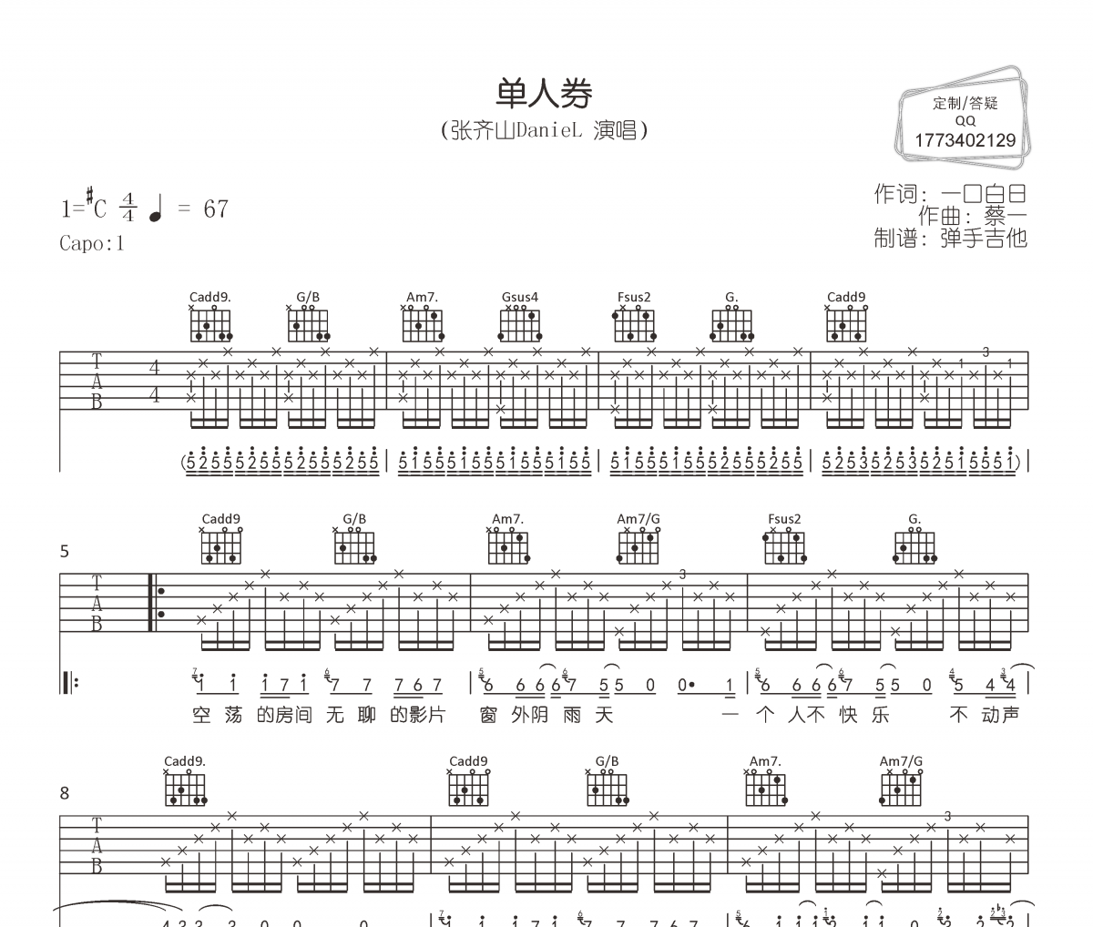 单人券吉他谱 张齐山DanieL《单人券》六线谱|吉他谱