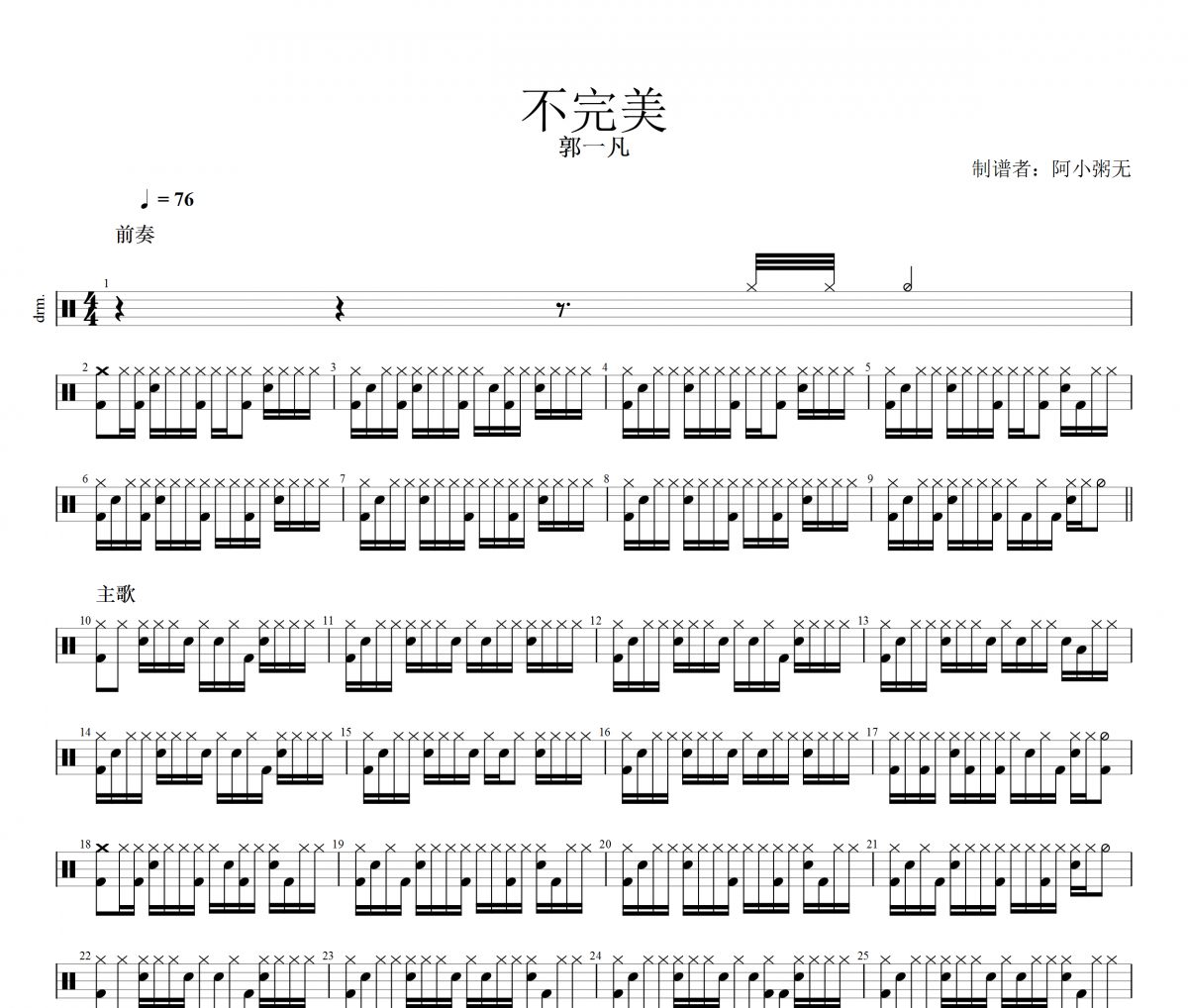 不完美鼓谱 郭一凡《不完美》架子鼓|爵士鼓|鼓谱