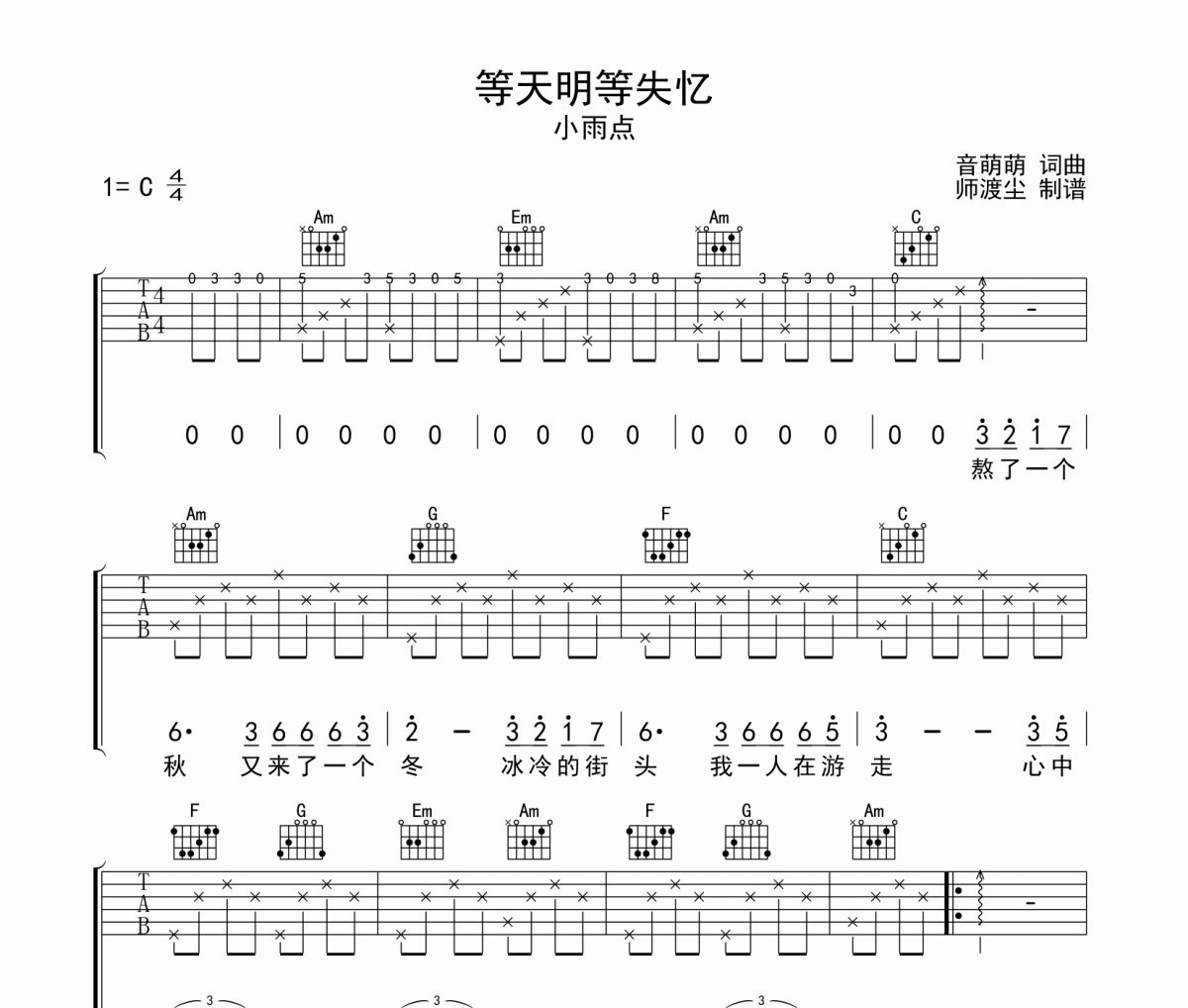 等天明等失忆吉他谱 师渡尘《等天明等失忆》六线谱C调和弦指法编配