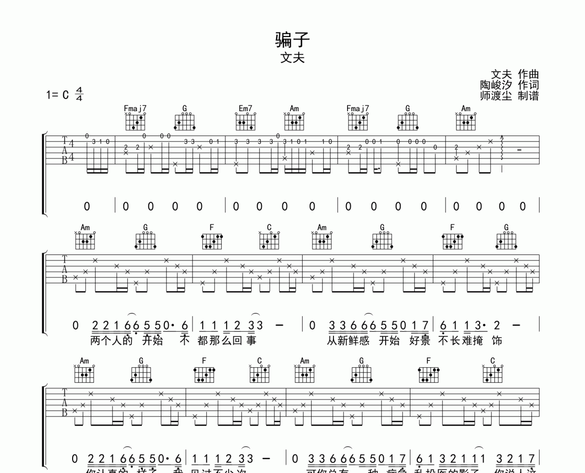 骗子吉他谱 文夫《骗子》六线谱|吉他谱C调