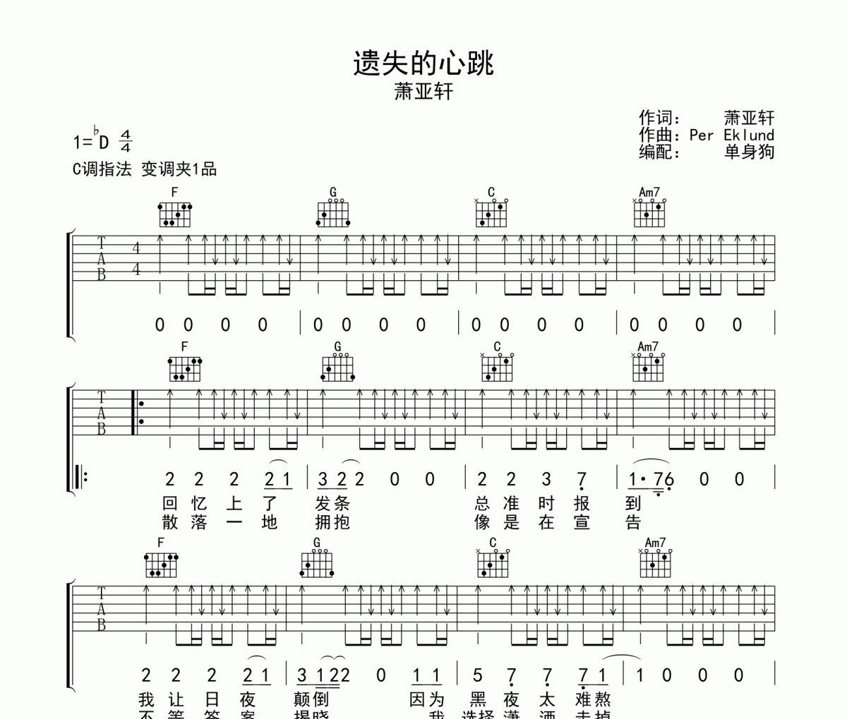 遗失的心跳吉他谱 萧亚轩-遗失的心跳C调弹唱谱