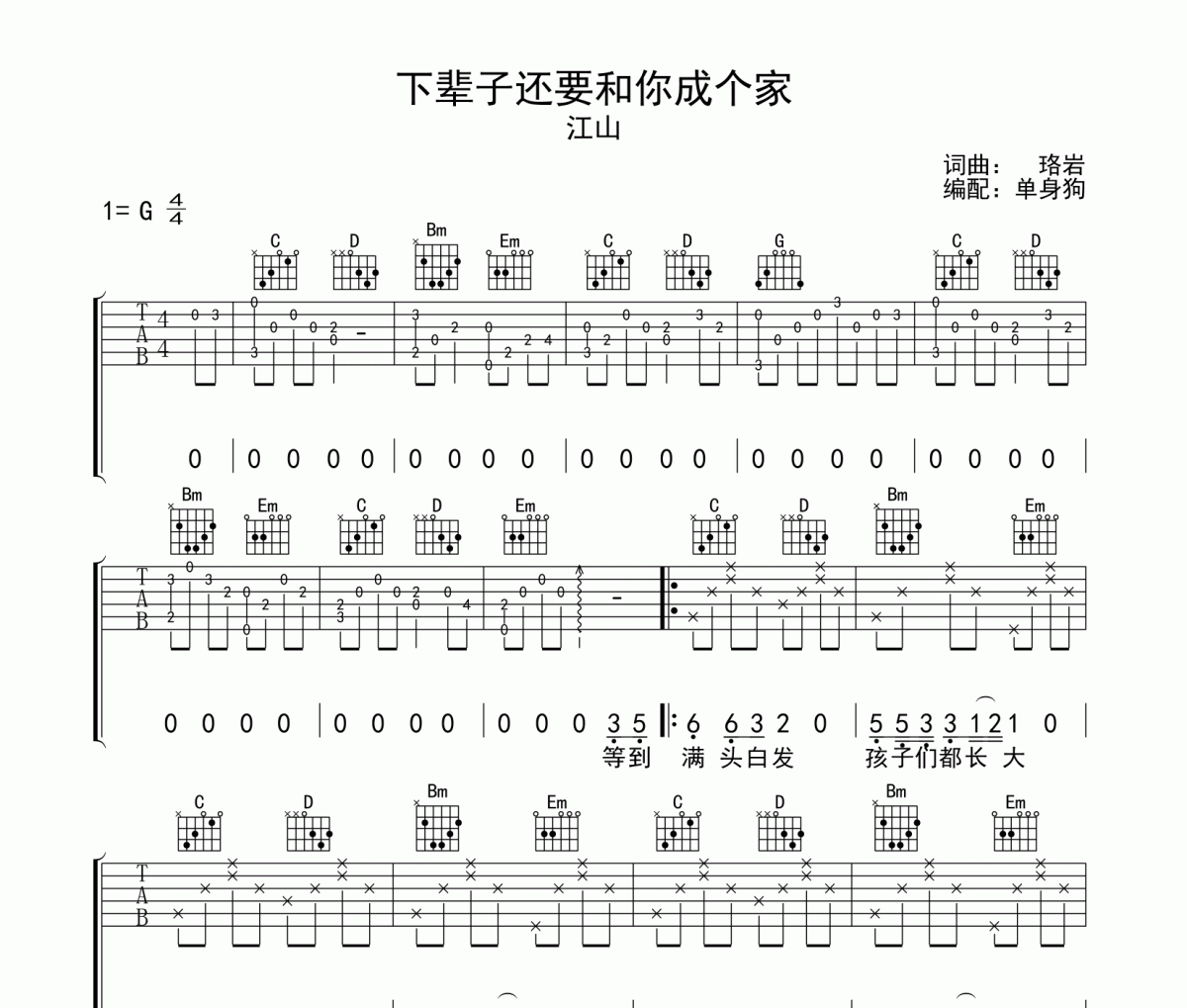 下辈子还要和你成个家吉他谱 江山《下辈子还要和你成个家》六线谱|吉他谱G调