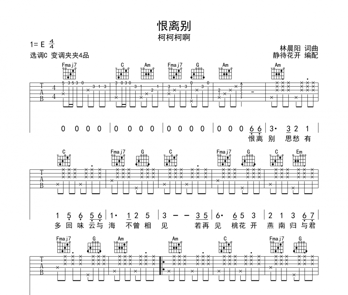 恨离别吉他谱 柯柯柯啊《恨离别》六线谱|吉他谱C调