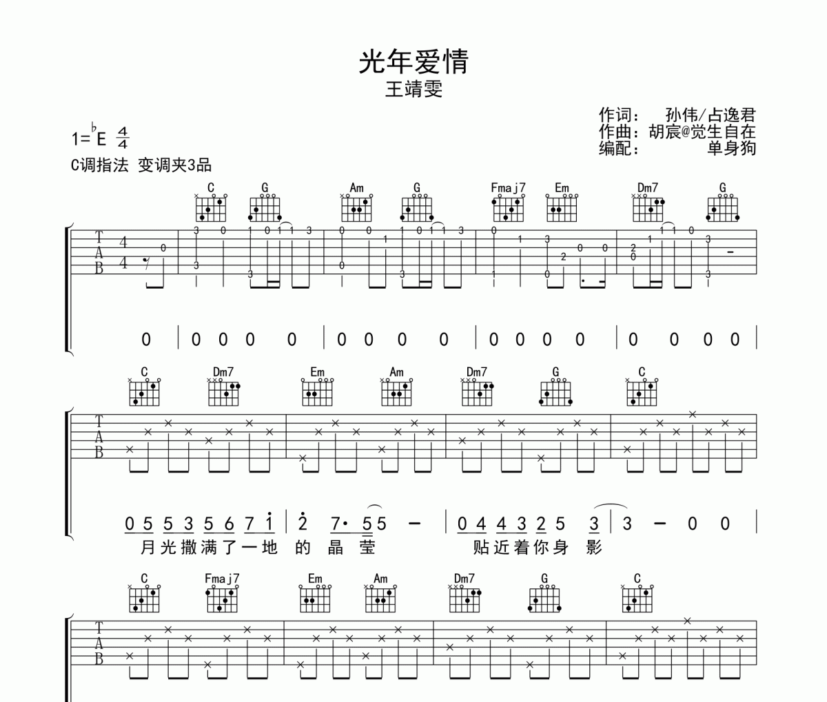 王靖雯-光年爱情吉他谱六线谱C调弹唱谱