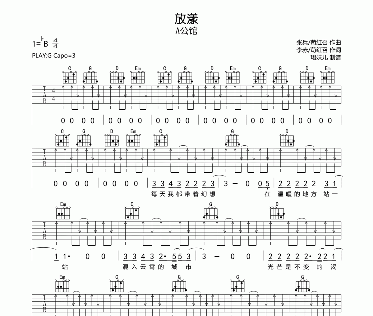 放漾吉他谱 A公馆《放漾》六线谱|吉他谱G调指法编配