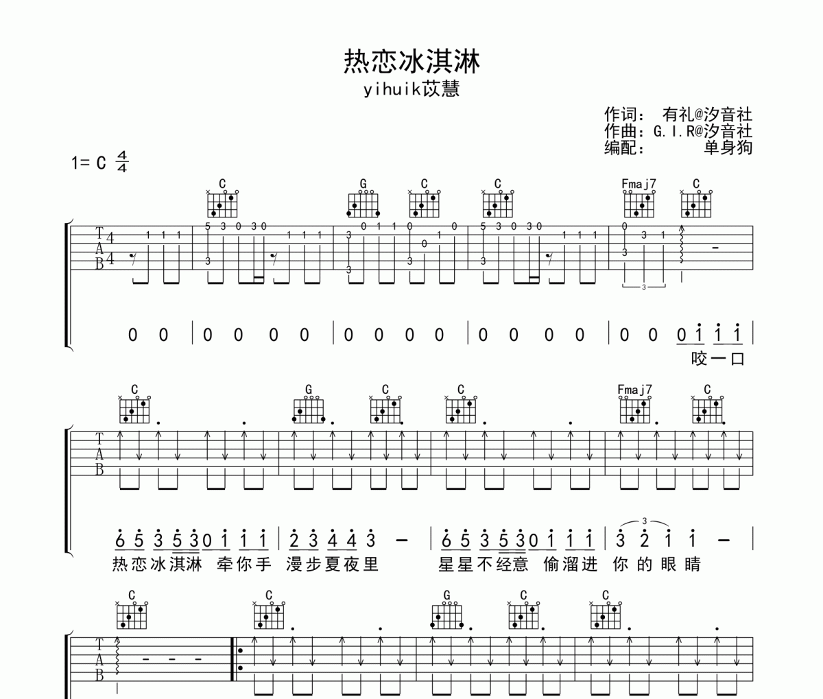 热恋冰淇淋吉他谱 yihuik苡慧 《热恋冰淇淋》六线谱|吉他谱