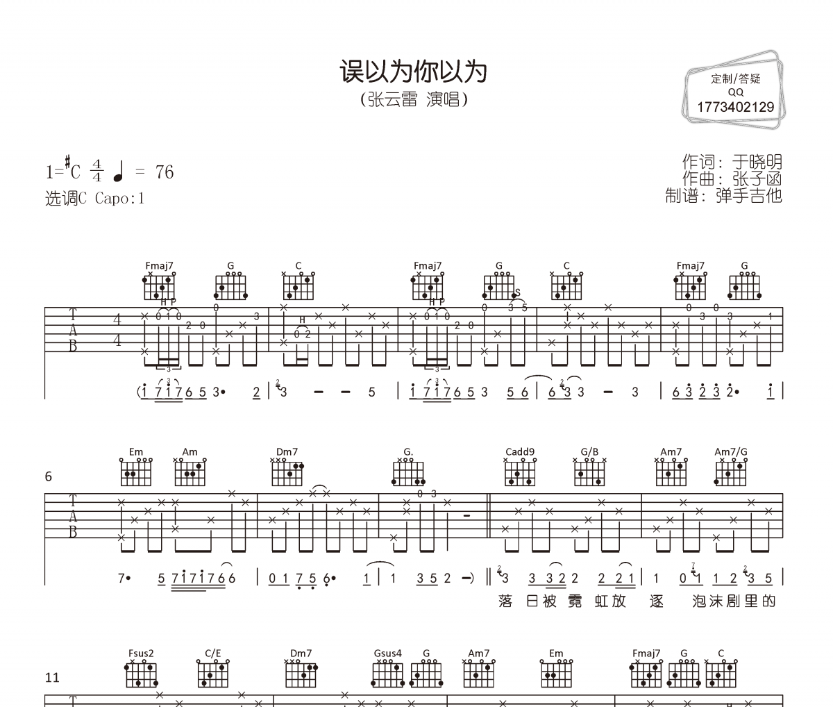 误以为你以为吉他谱 张云雷《误以为你以为》六线谱弹唱谱
