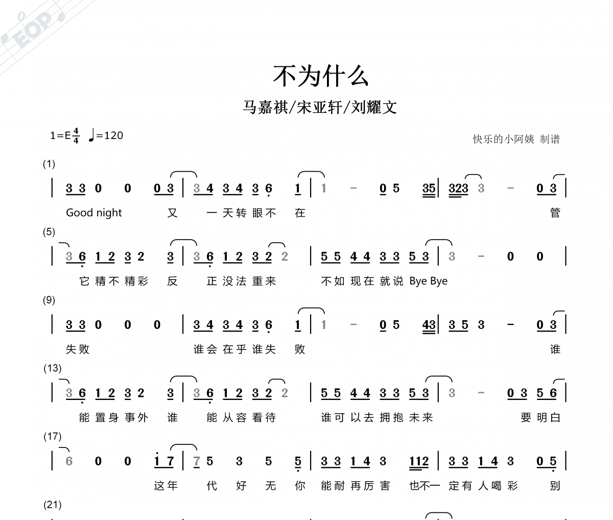 不为什么简谱 马嘉祺/宋亚轩/刘耀文-不为什么-附歌词