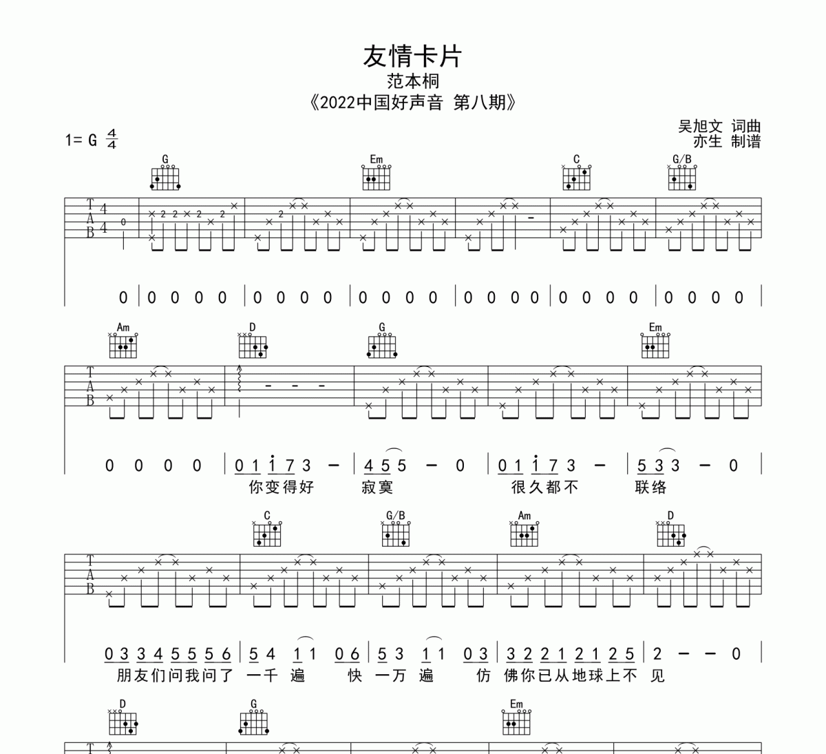 友情卡片吉他谱 范本桐《友情卡片》六线谱|吉他谱G调和弦指法编配
