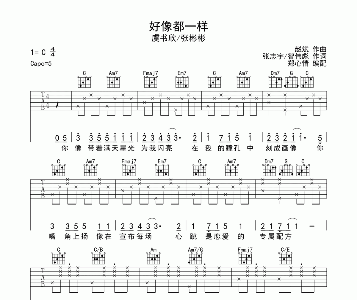 好像都一样吉他谱 虞书欣、张彬彬《好像都一样》六线谱|吉他谱F调