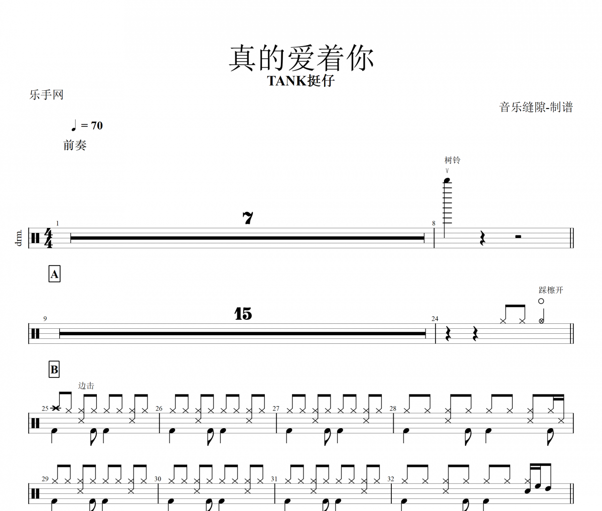 真的爱着你鼓谱 TANK挺仔《真的爱着你》架子鼓谱+动态鼓谱视频