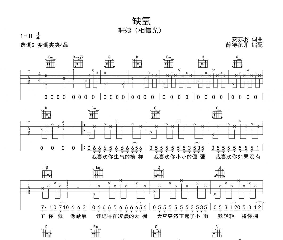 缺氧吉他谱 轩姨（相信光）缺氧六线谱G调吉他谱