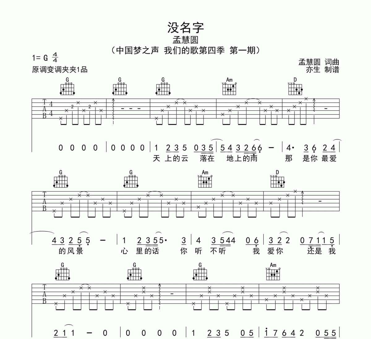 没名字吉他谱 孟慧圆《没名字》六线谱G调和弦指法演奏