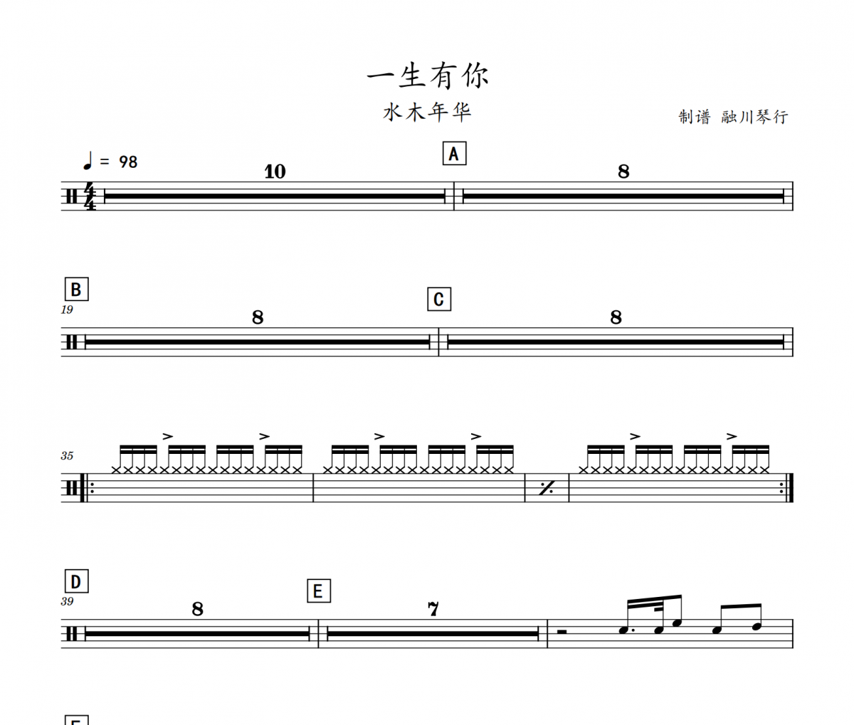水木年华一生有你架子鼓|爵士鼓|鼓谱