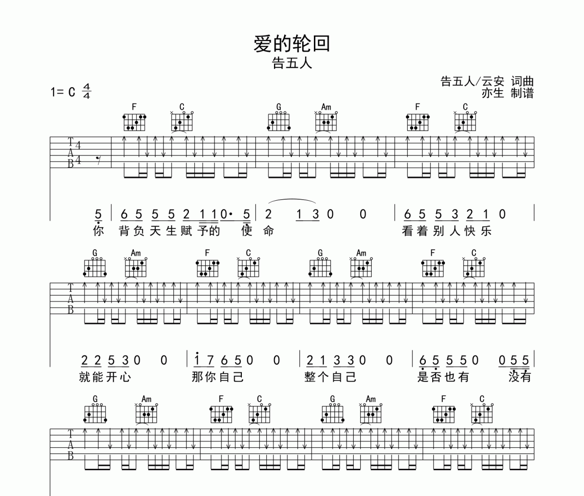 爱的轮回吉他谱 告五人《爱的轮回》六线谱|吉他谱C调和弦指法演奏