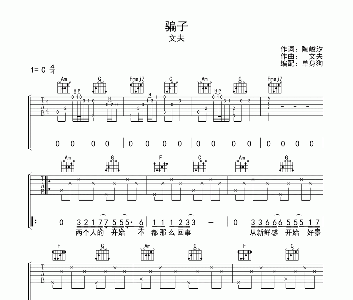 文夫-骗子吉他谱C调六线谱