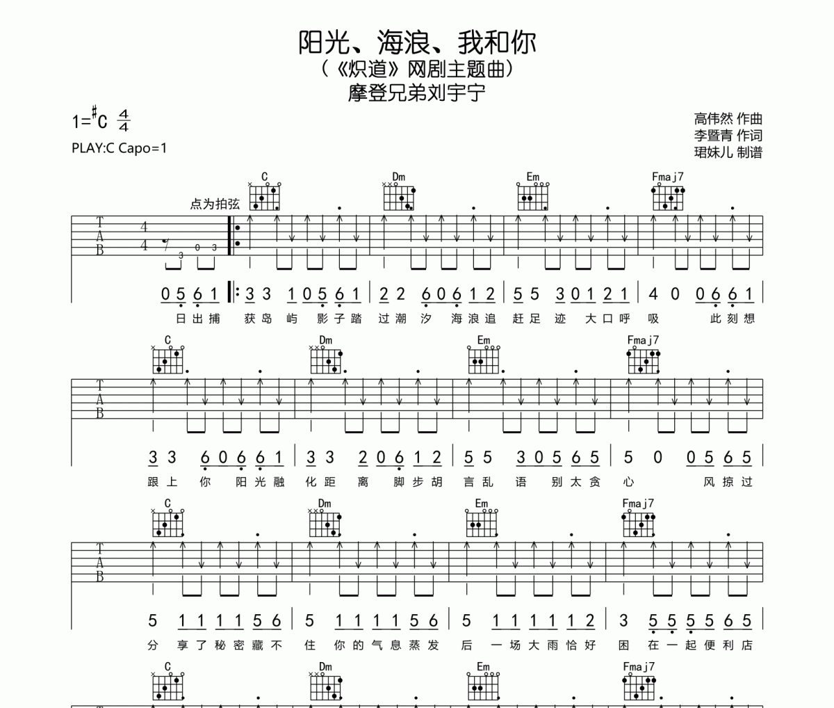 摩登兄弟刘宇宁《阳光、海浪、我和你》六线谱|吉他谱