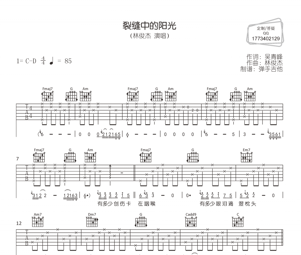 裂缝中的阳光吉他谱 林俊杰《裂缝中的阳光》六线谱|吉他谱