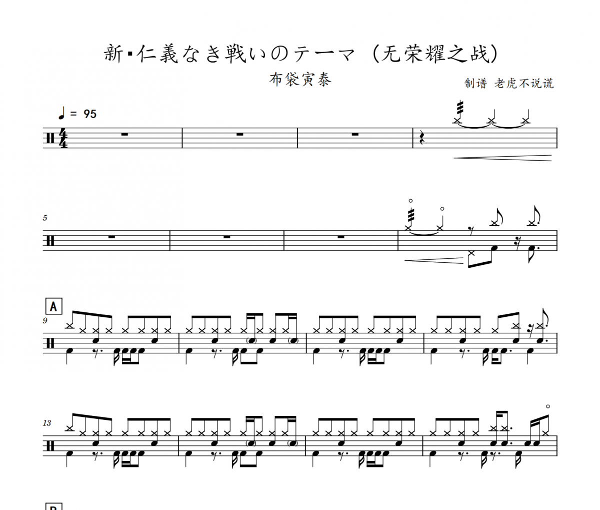 布袋寅泰《新・仁義なき戦いのテーマ 》(无荣耀之战)架子鼓谱+动态视频