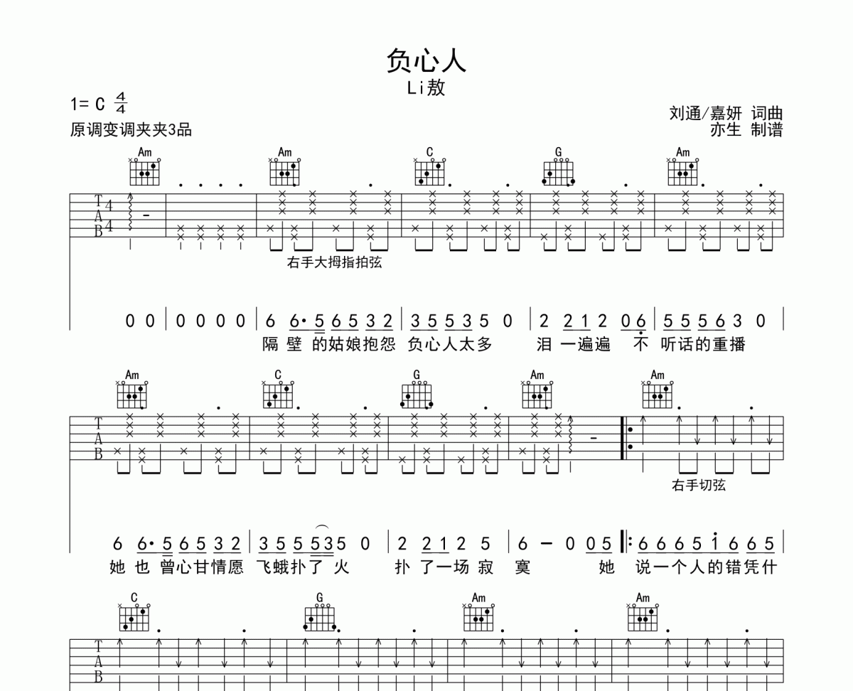 负心人吉他谱 Li敖《负心人》六线谱|吉他谱