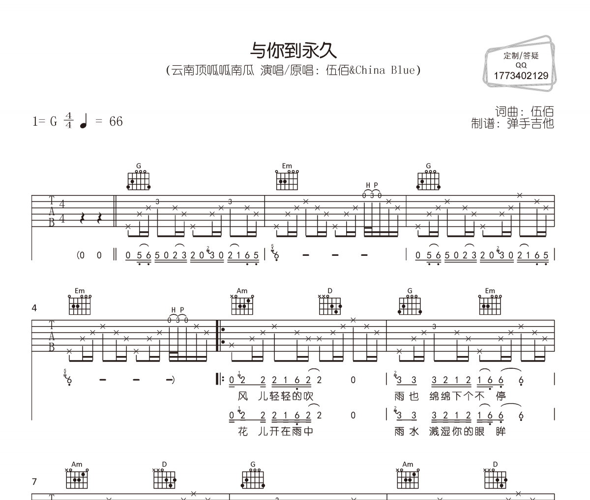 与你到永久吉他谱 云南顶呱呱南瓜-与你到永久六线谱|吉他谱