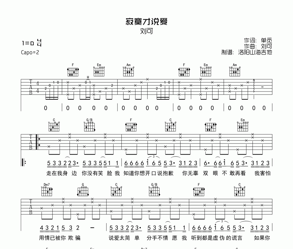 寂寞才说爱吉他谱 刘可《寂寞才说爱》六线谱C调弹唱谱