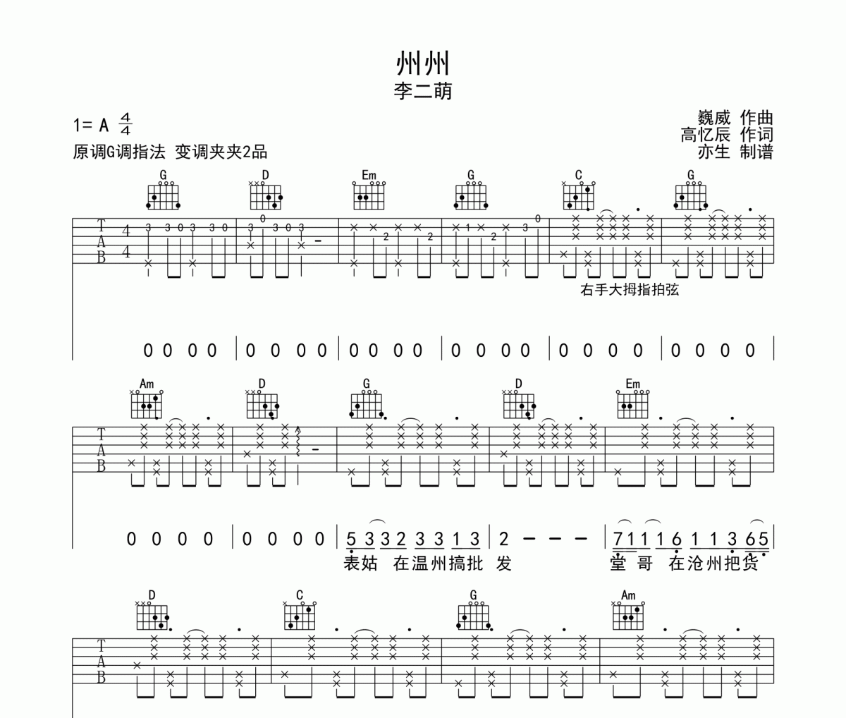 州州吉他谱 李二萌《州州》六线谱|吉他谱